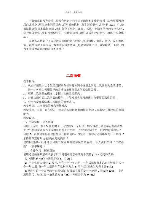 《二次函数》word版 公开课一等奖教案