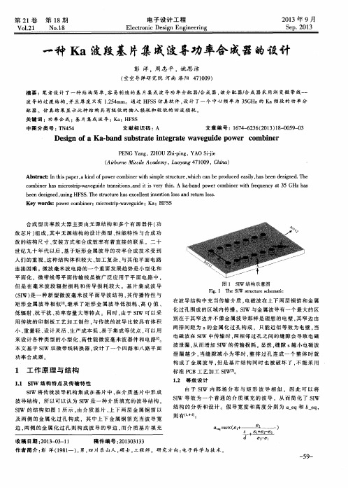 一种Ka波段基片集成波导功率合成器的设计