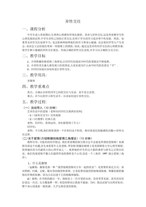 异性交往心理健康活动课教案
