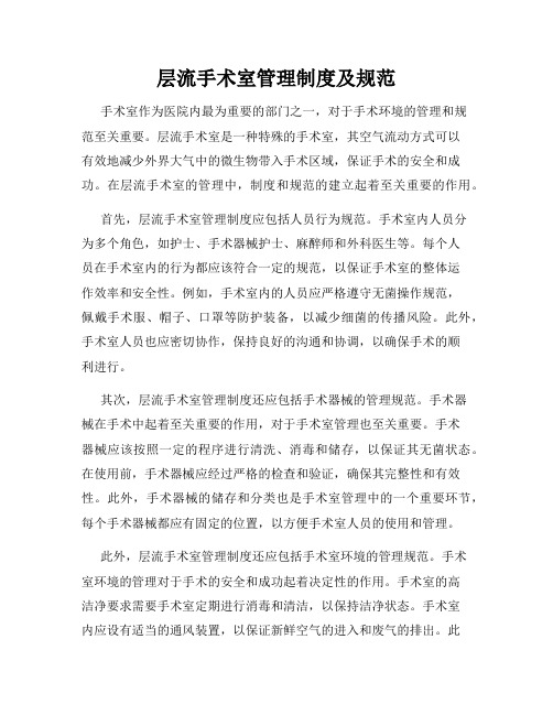 层流手术室管理制度及规范