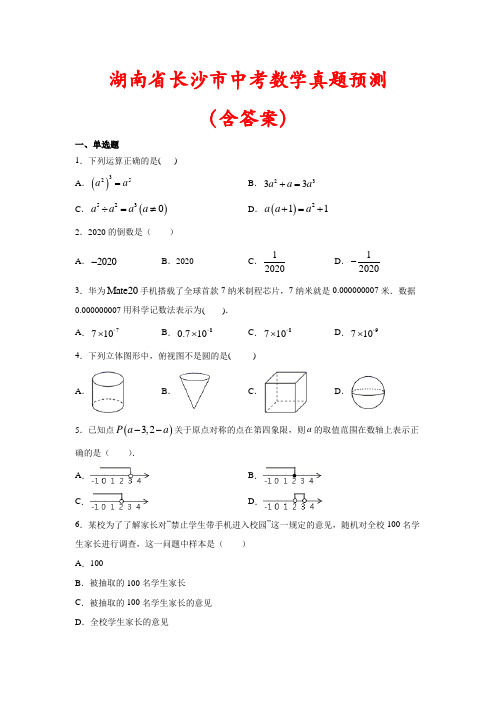 湖南省长沙市2021年中考数学真题预测(含答案解析)