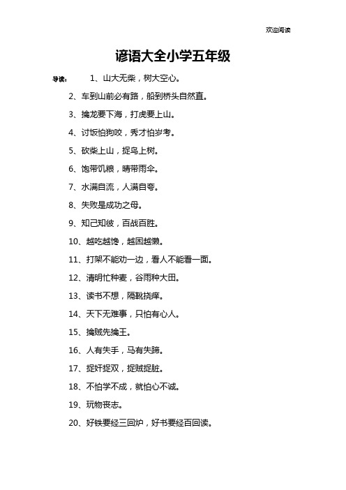 谚语大全小学五年级