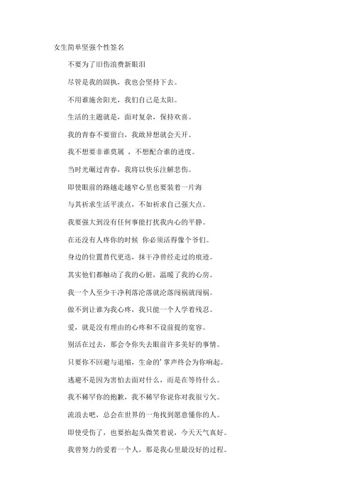 女生简单坚强个性签名