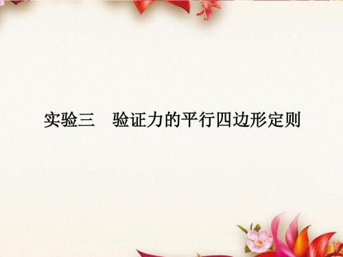 高考物理一轮复习课件：实验三 验证力的平行四边形定则课件