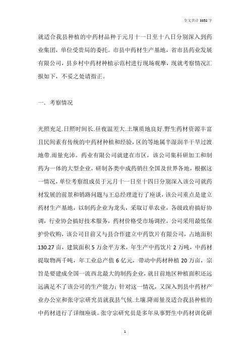 县药材种植状况考察报告