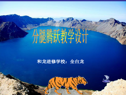分腿腾跃课件.ppt