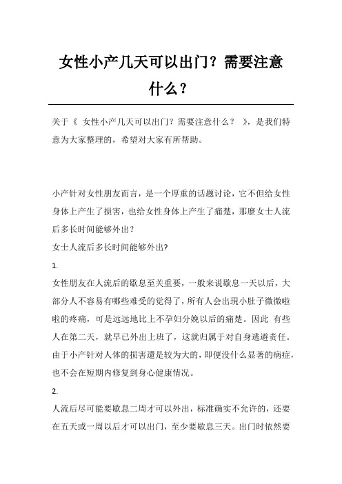 女性小产几天可以出门？需要注意什么？