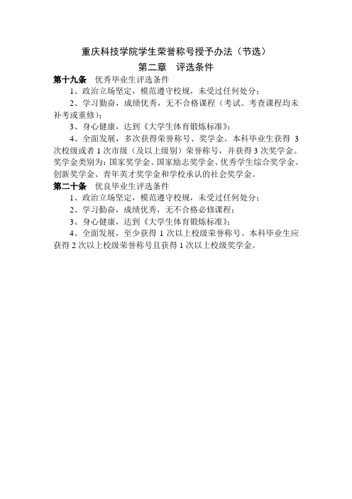 重庆科技学院学生手册校级优秀、优良毕业生评选条件