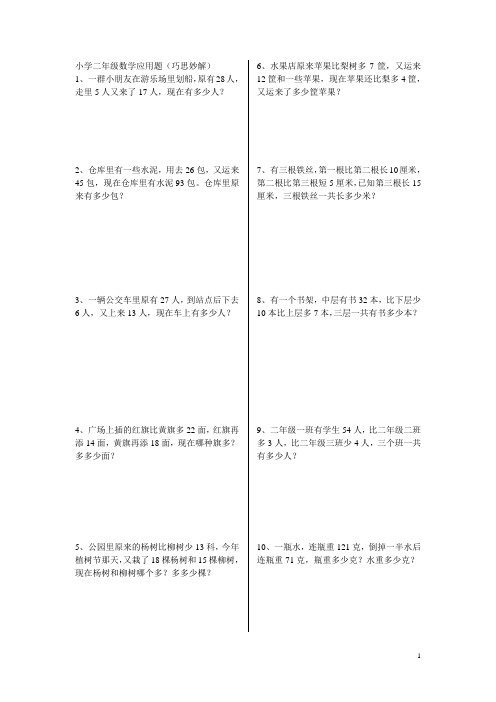 巧思妙解小学二年级数学应用题