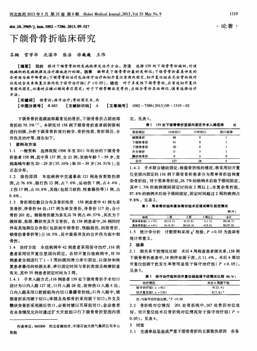 下颌骨骨折临床研究
