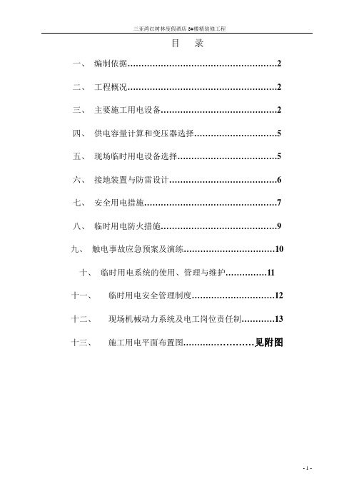 海南某高层框架结构度假酒店精装修工程现场临电施工方案