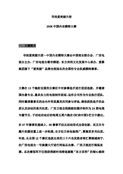 2008中国内衣模特大赛全案策划