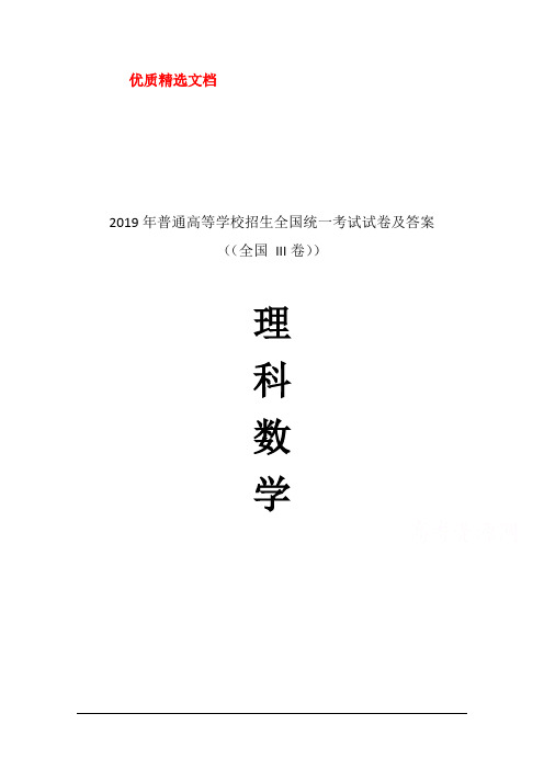 2019年高考真题理科数学(全国卷Ⅲ)分析以及答案解析