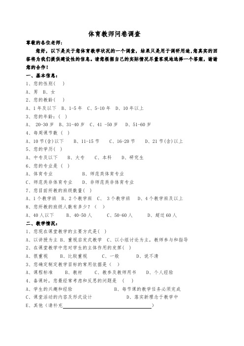 体育教师问卷调查