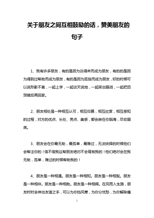 关于朋友之间互相鼓励的话,赞美朋友的句子
