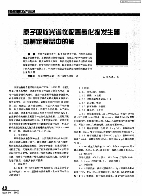 原子吸收光谱仪配置氢化物发生器可测定食品中的砷