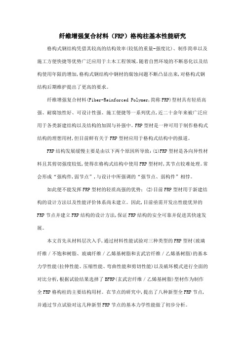 纤维增强复合材料(FRP)格构柱基本性能研究