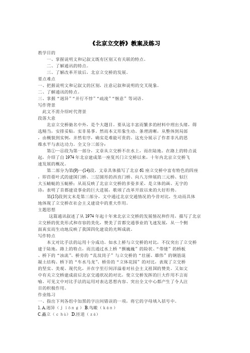 冀教版语文七下《北京立交桥》word教案