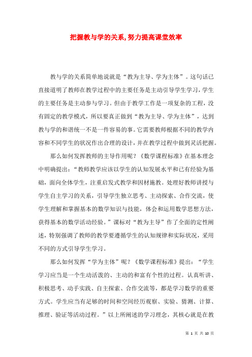 把握教与学的关系,努力提高课堂效率