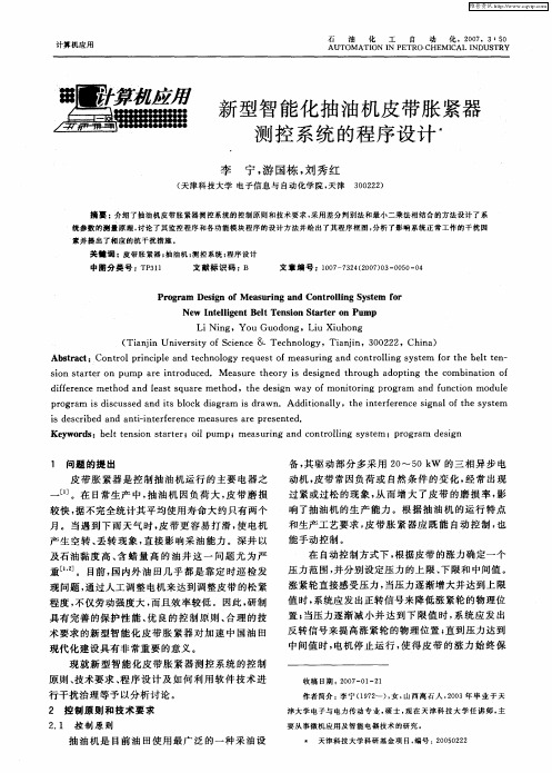 新型智能化抽油机皮带胀紧器测控系统的程序设计