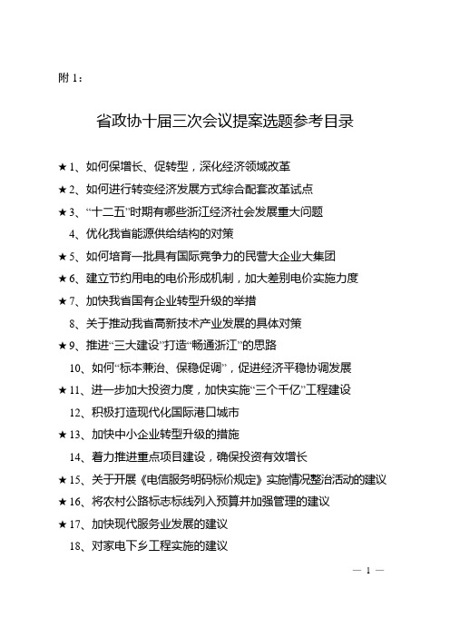 省政协十届三次会议提案选题参考目录doc - 浙江省政协网