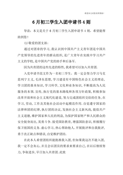6月初三学生入团申请书4则