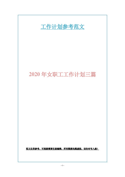 2020年女职工工作计划三篇