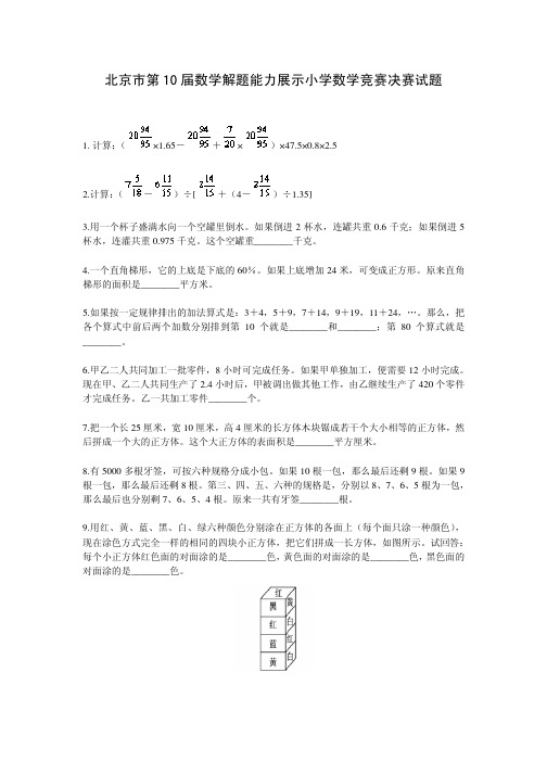 北京市第10届数学解题能力展示小学数学竞赛决赛试题