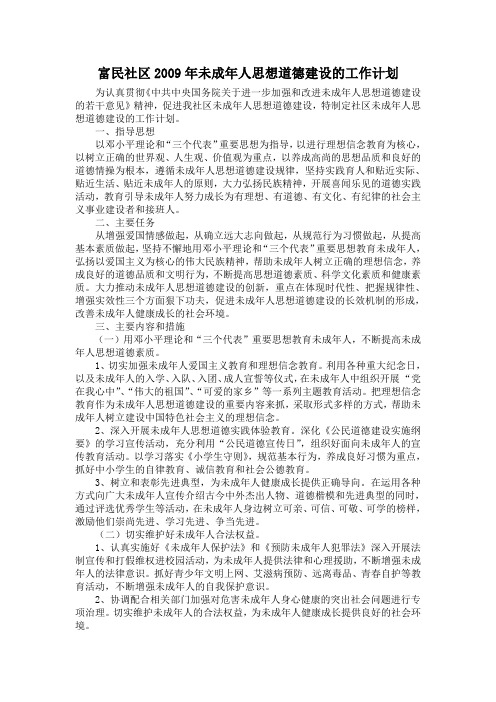 富民社区2009年未成年人思想道德建设的工作计划