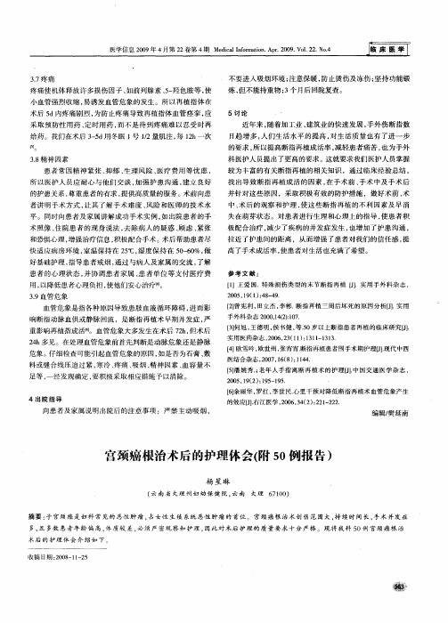 宫颈癌根治术后的护理体会(附50例报告)
