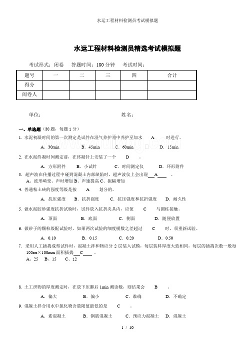 水运工程材料检测员考试模拟题