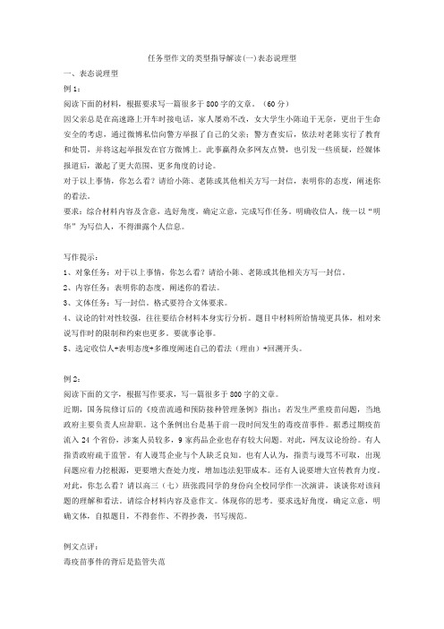 2019年高考语文一轮复习作文指导素材：任务型作文的类型指导解读(1)表态说理型