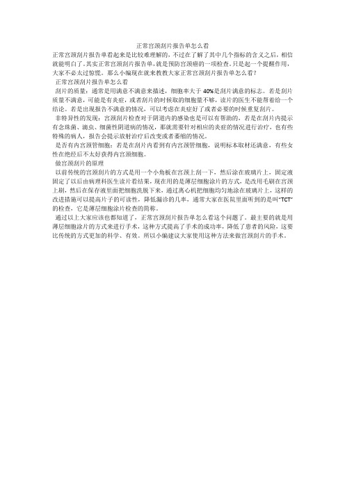 正常宫颈刮片报告单怎么看