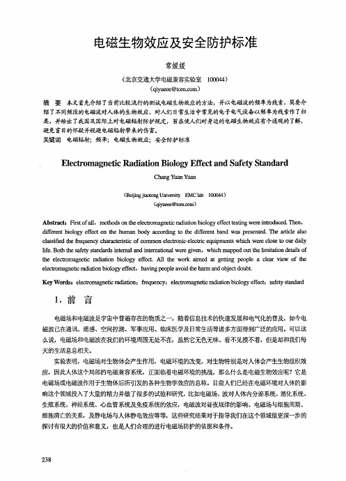 电磁生物效应及安全防护标准