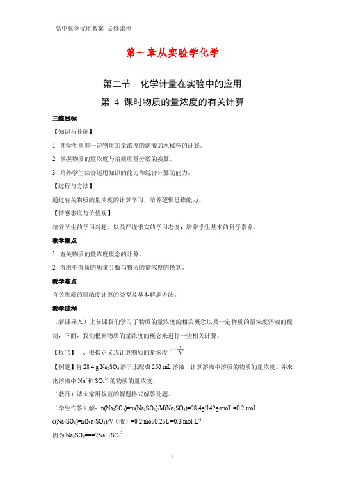 高中化学优质教案 物质的量浓度的有关计算 教学设计[必修]