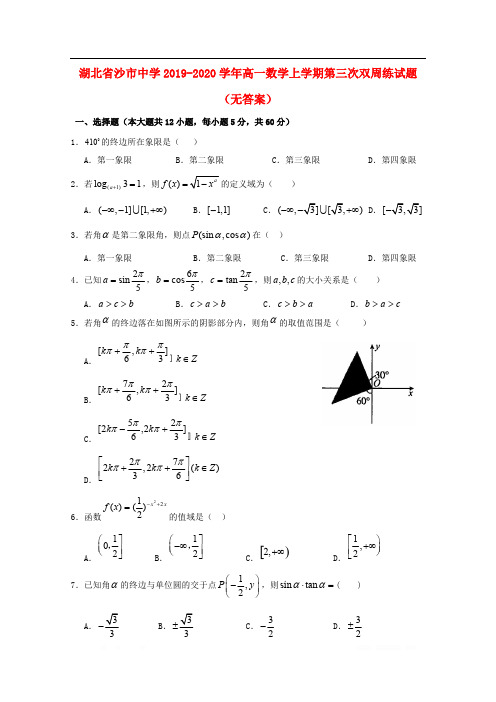 湖北省沙市中学2019-2020学年高一数学上学期第三次双周练试题无答案2