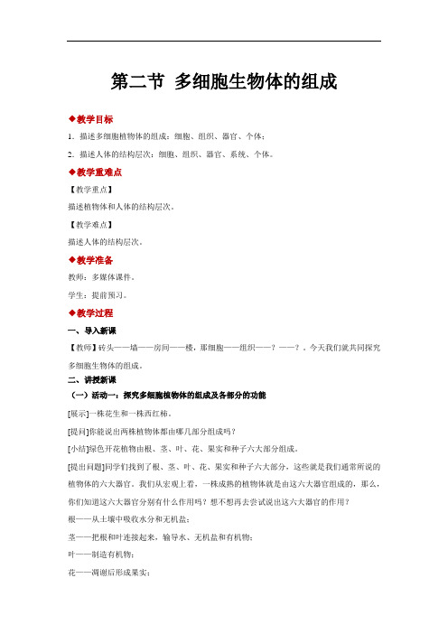 苏教版生物七年级上册：2.4.2多细胞生物体的组成-教案