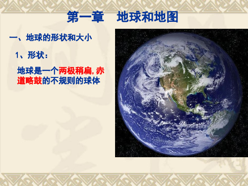 1地球的形状和大小、经纬线、经纬度解析