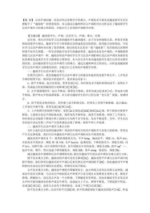 越南留学生汉语声调学习难点探析