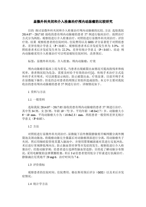 显微外科夹闭和介入栓塞治疗颅内动脉瘤的比较研究
