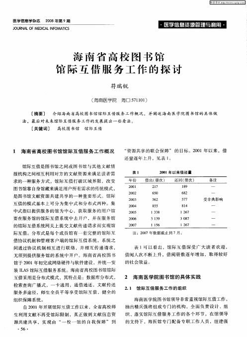 海南省高校图书馆馆际互借服务工作的探讨