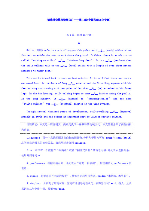 2018版高考英语浙江版二轮专题复习突破检测：专题四+语法填空模拟检测(四)——第Ⅰ组(中国传统文化专题)