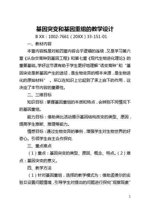 基因突变和基因重组的教学设计(全文)