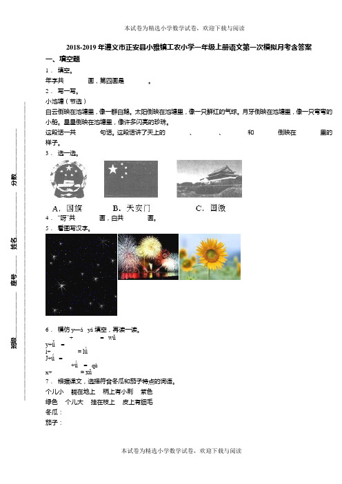 2018-2019年遵义市正安县小雅镇工农小学一年级上册语文第一次模拟月考含答案