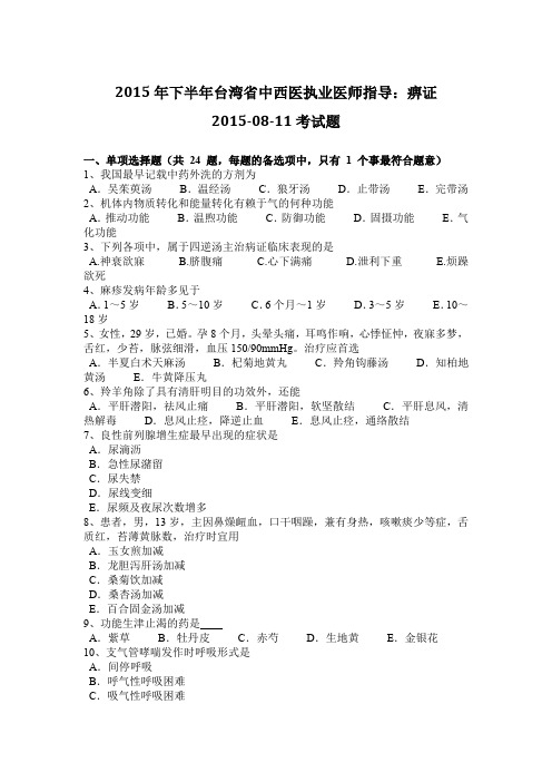2015年下半年台湾省中西医执业医师指导：痹证2015-08-11考试题