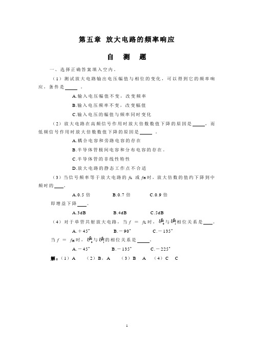 大学模拟电子技术基础练习题第五章 放大电子技术基础的频率响应