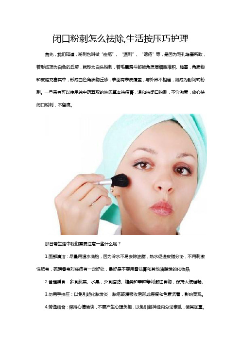 闭口粉刺怎么祛除,生活按压巧护理