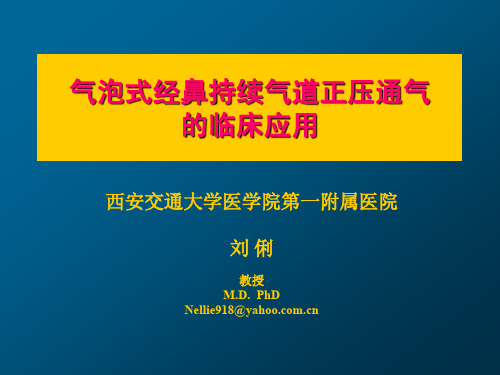 气泡式经鼻持续气道正压通气jiao