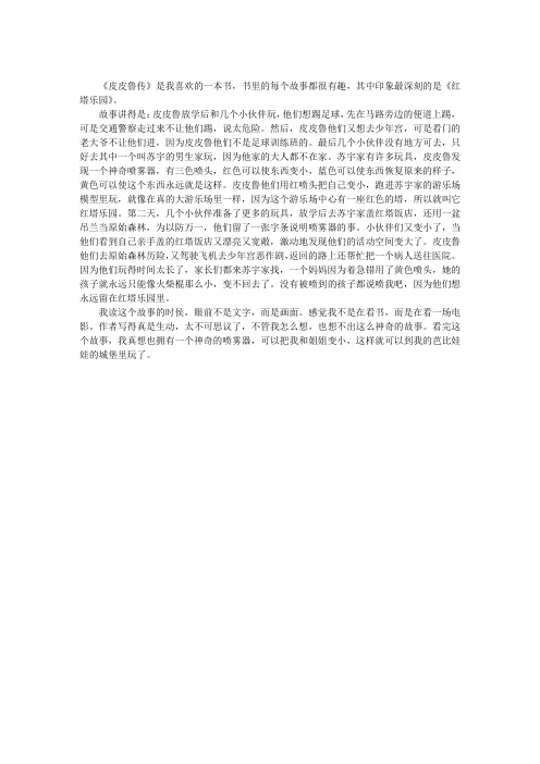 孩子的乐园——《皮皮鲁传》读后感