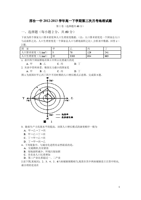 河北省邢台一中12-13学年高一下学期第三次月考地理试题(附答案)